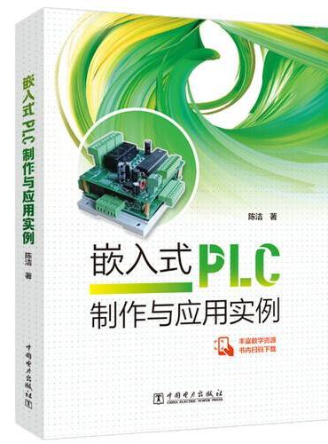 嵌入式PLC制作与应用实例