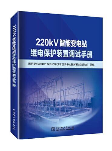 220kV智能变电站继电保护装置调试手册
