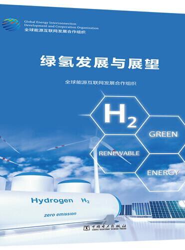 绿氢发展与展望