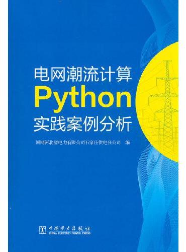 电网潮流计算Python实践案例分析