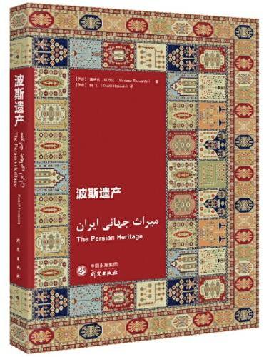 波斯遗产：以中文、英文、波斯语三种语言呈现的精美画卷 图文并茂 伊朗非物质mg电子游戏网站遗产