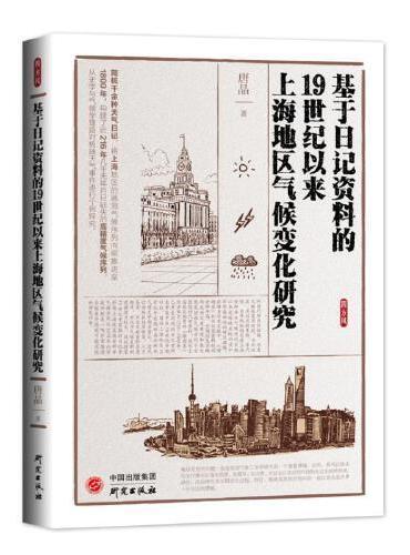 基于日记资料的19世纪以来上海地区气候变化研究：梅雨 气象灾害 天气日记 历史地理气象学