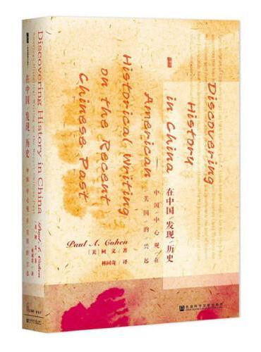 甲骨文丛书·在中国发现历史：中国中心观在美国的兴起