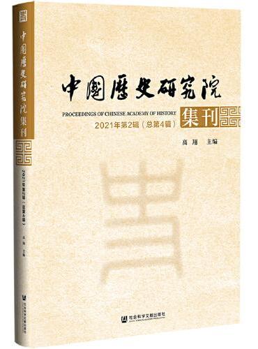 中国历史研究院集刊 2021年第2辑（总第4辑）