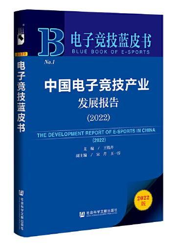 电子竞技蓝皮书：中国电子竞技产业发展报告（2022）