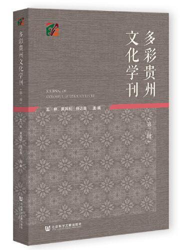 多彩贵州文化学刊（第三辑）