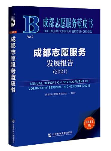 成都志愿服务蓝皮书：成都志愿服务发展报告（2021）
