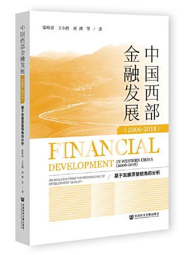 中国西部金融发展（2006-2018）基于发展质量视角的分析