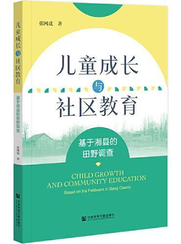 儿童成长与社区教育：基于湘县的田野调查
