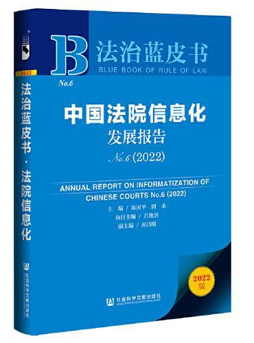 法治蓝皮书：中国法院信息化发展报告No.6（2022）