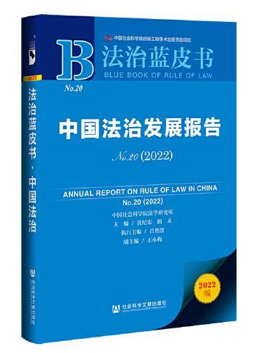 法治蓝皮书：中国法治发展报告No.20（2022）
