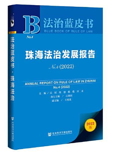 法治蓝皮书：珠海法治发展报告No.4（2022）