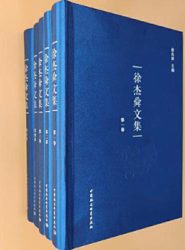 徐杰舜文集（1~5卷）