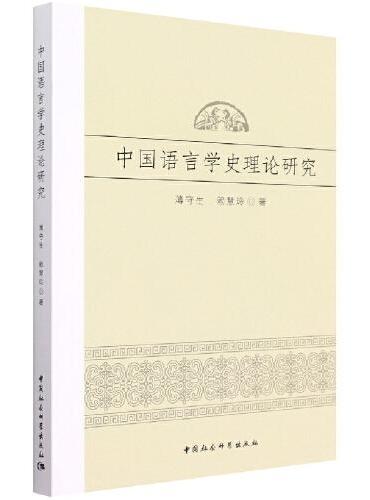 中国语言学史理论研究