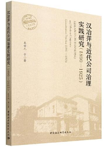 汉冶萍与近代公司治理实践研究（1890—1925）