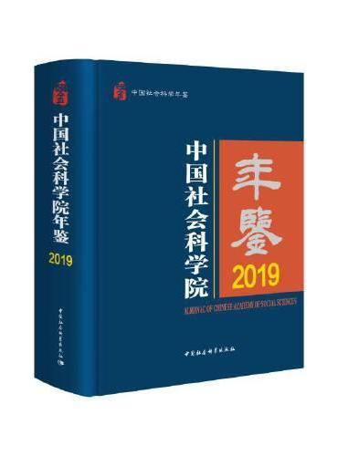 中国社会科学院年鉴2019