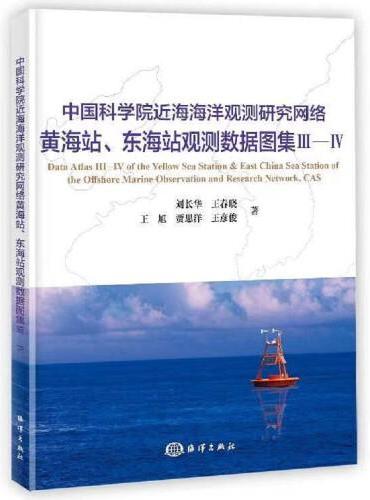 中国科学院近海海洋观测研究网络 黄海站、东海站观测数据图集Ⅲ—Ⅳ
