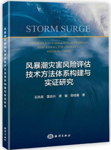 风暴潮灾害风险评估技术方法体系构建与实证研究