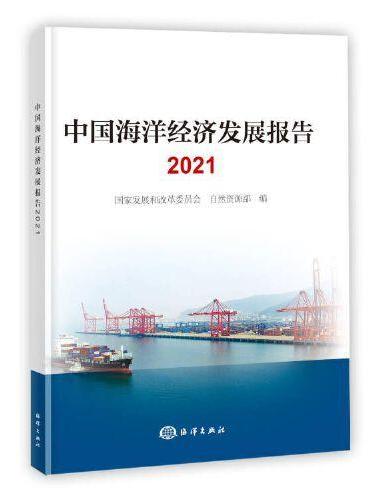 中国海洋经济发展报告2021