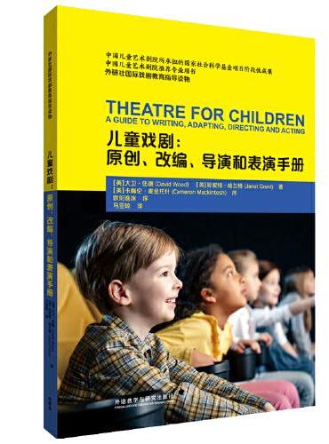 儿童戏剧：原创.改编.导演和表演手册（外研社国际戏剧教育指导读物）