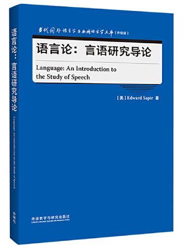 语言论：言语研究导论（当代国外语言学与应用语言学文库）（升级版）