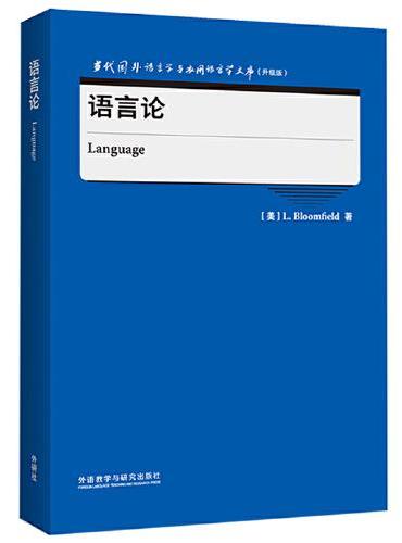 语言论（当代国外语言学与应用语言学文库）（升级版）