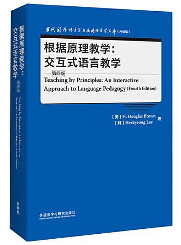 根据原理教学：交互式语言教学（第四版）（当代国外语言学与应用语言学文库升级版）