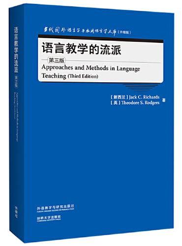 语言教学的流派（第三版）（当代国外语言学与应用语言学文库）（升级版）