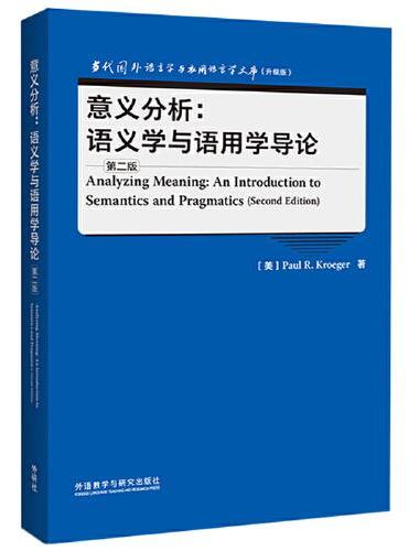 意义分析：语义学与语用学导论（第二版）（当代国外语言学与应用语言学文库升级版）