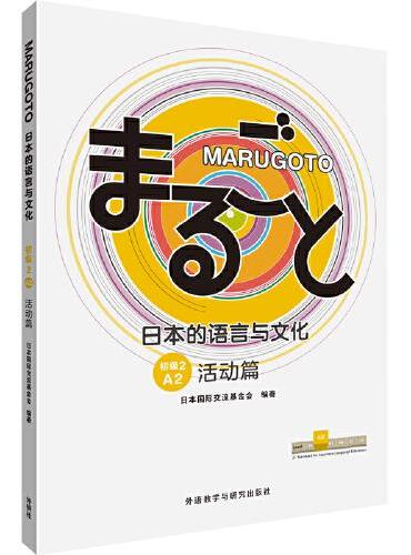 MARUGOTO日本的语言与文化（初级2）（A2）（活动篇）