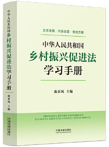 中华人民共和国乡村振兴促进法学习手册