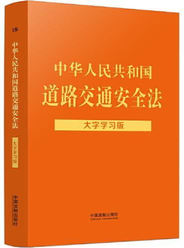 中华人民共和国道路交通安全法：大字学习版