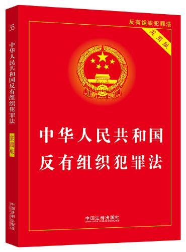 中华人民共和国反有组织犯罪法（实用版）