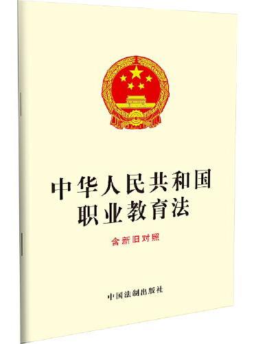 中华人民共和国职业教育法（含新旧对照）