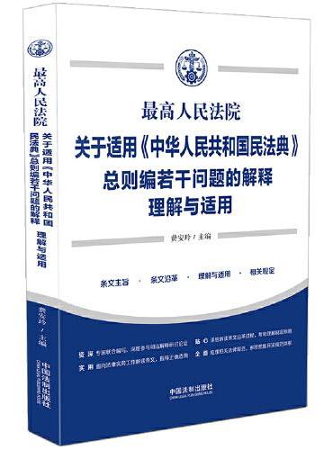 最高人民法院关于适用《中华人民共和国民法典》总则编若干问题的解释理解与适用