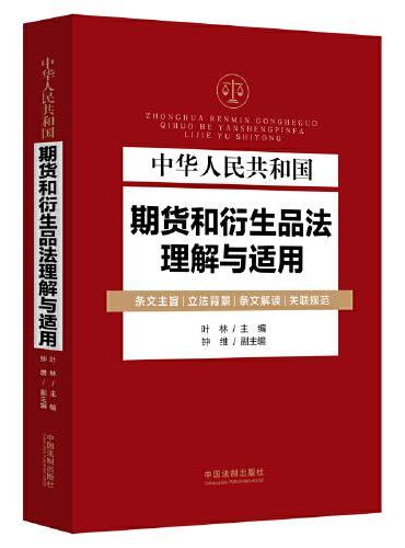 中华人民共和国期货和衍生品法理解与适用