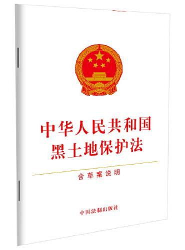 中华人民共和国黑土地保护法（含草案说明）
