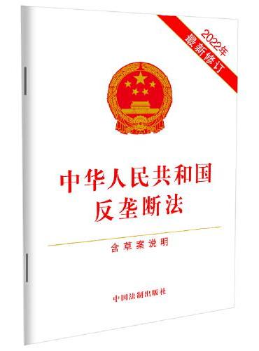 中华人民共和国反垄断法（含草案说明）（2022年最新修订）