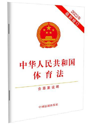 中华人民共和国体育法（含草案说明）（2022年最新修订）