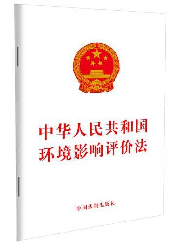 中华人民共和国环境影响评价法