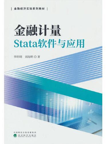 金融计量Stata软件与应用