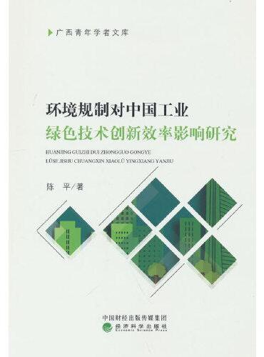 环境规制对中国工业绿色技术创新效率影响研究
