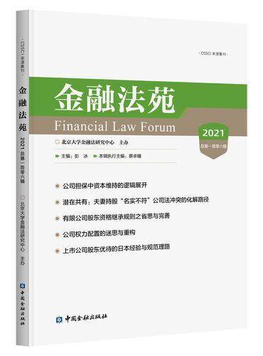金融法苑（2021 总第一百零六辑）