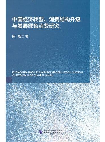中国经济转型、消费结构升级与发展绿色消费研究