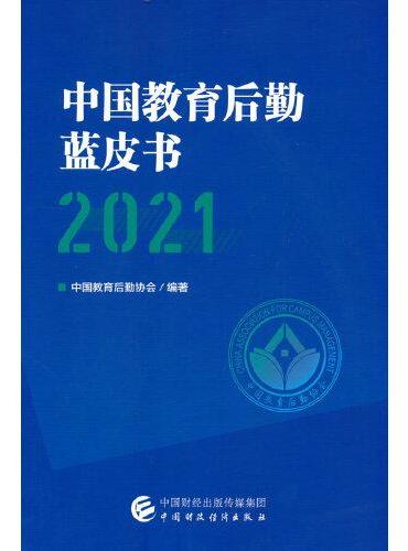 中国教育后勤蓝皮书（2021）