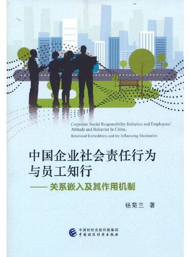 中国企业社会责任行为与员工知行