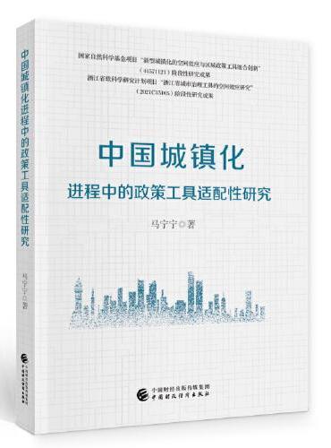 中国城镇化进程中的政策工具适配性研究