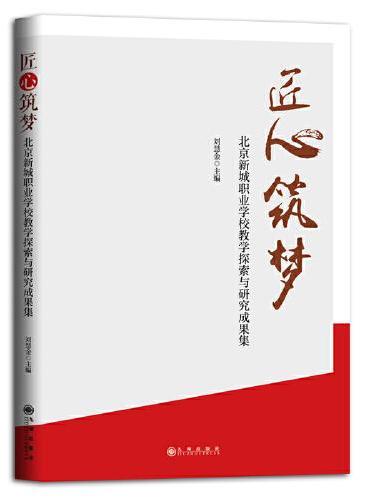 匠心筑梦：北京新城职业学校教学探索与研究成果集