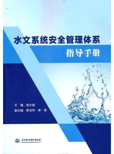 水文系统安全管理体系指导手册