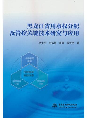 黑龙江省用水权分配及管控关键技术研究与应用
